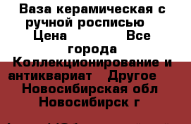 Ваза керамическая с ручной росписью  › Цена ­ 30 000 - Все города Коллекционирование и антиквариат » Другое   . Новосибирская обл.,Новосибирск г.